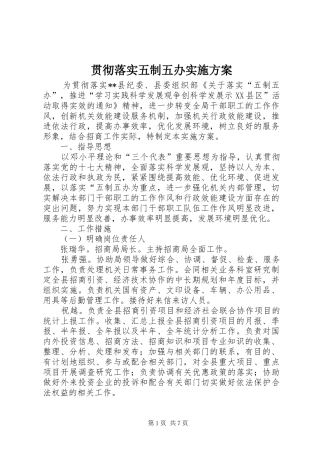 贯彻落实五制五办方案 