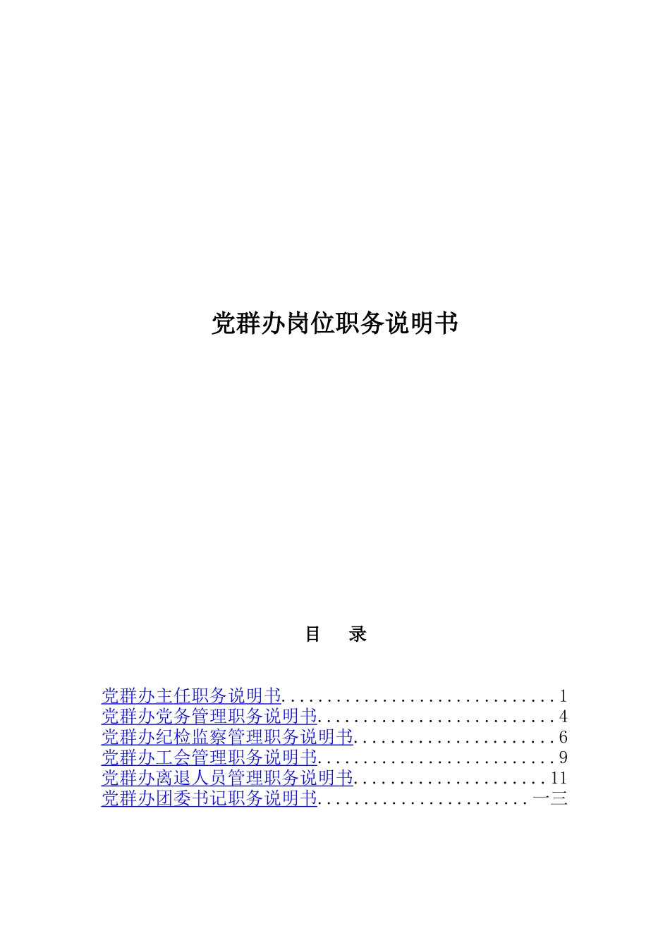 党群办各岗位职务描述_第1页