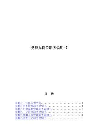 党群办各岗位职务描述