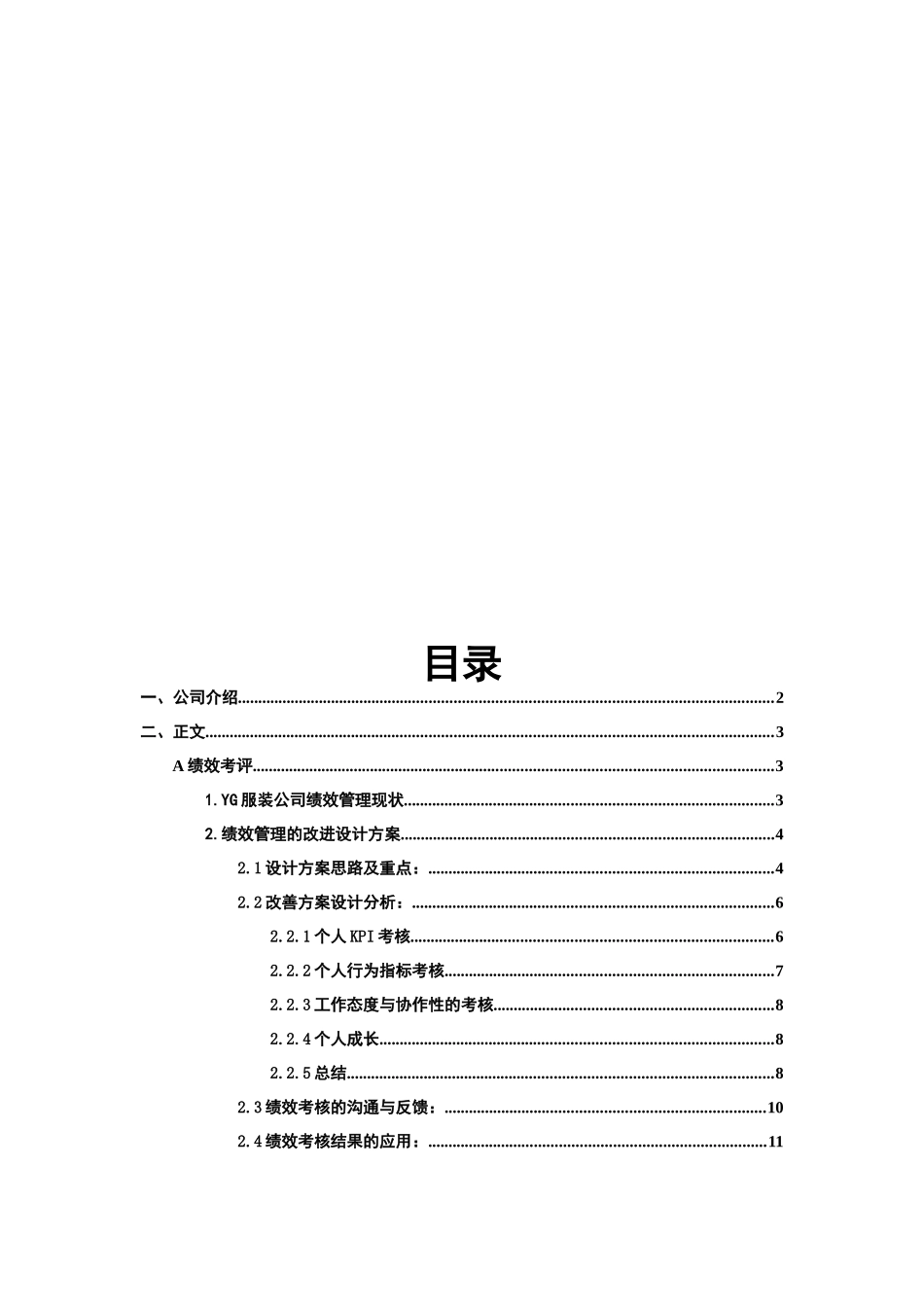 某公司绩效考核与薪酬管理体系设计_第2页