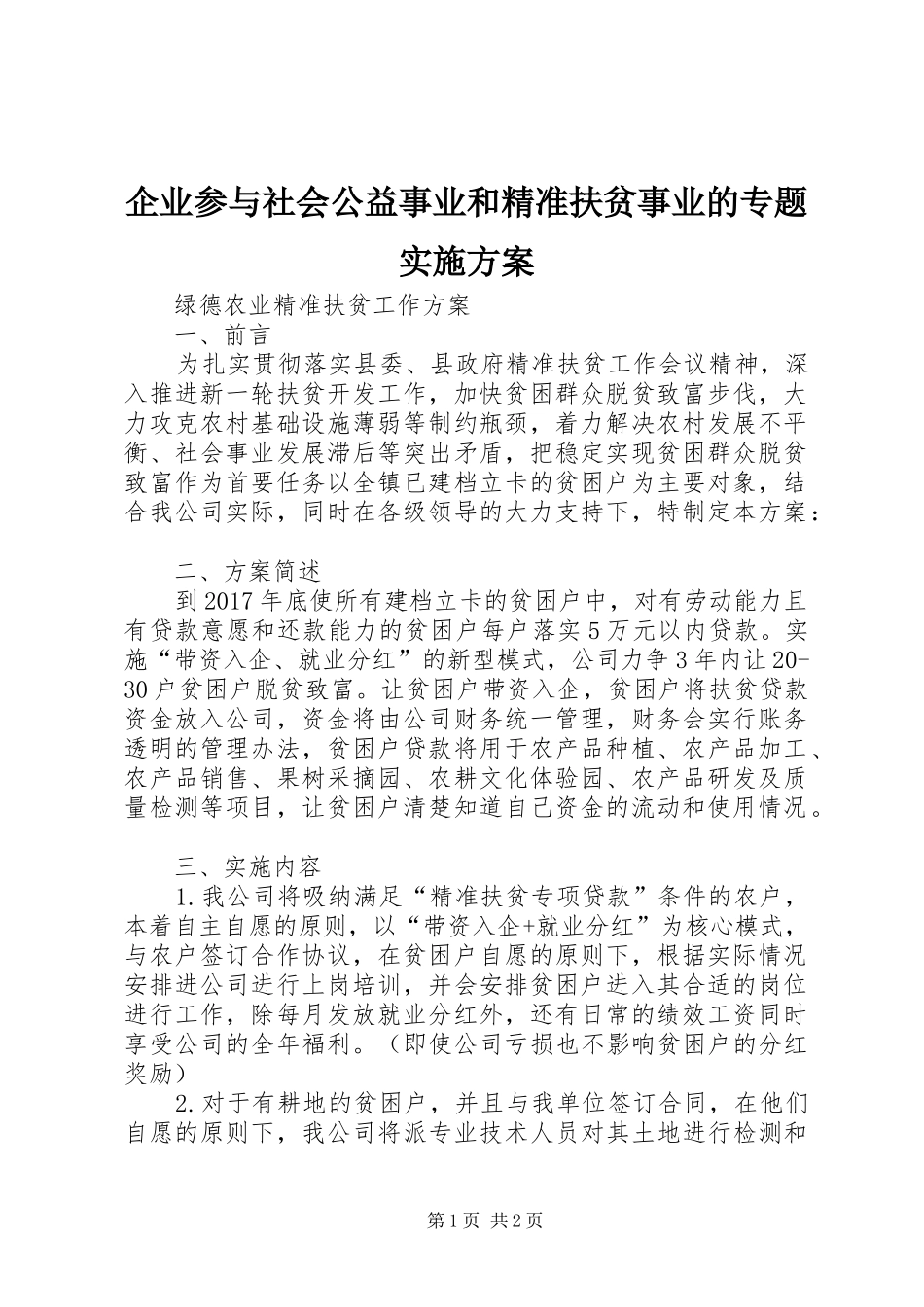 企业参与社会公益事业和精准扶贫事业的专题方案 _第1页