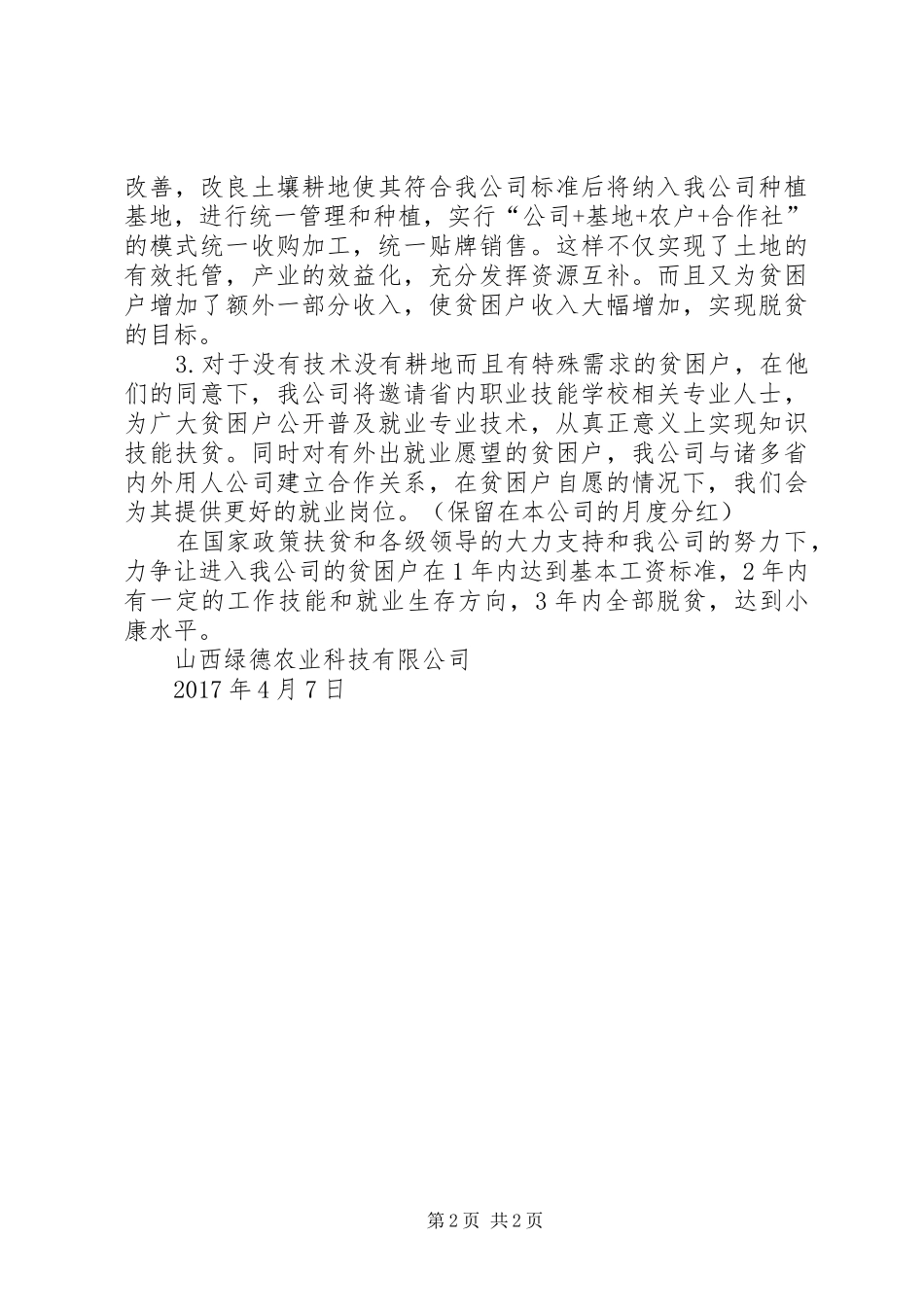 企业参与社会公益事业和精准扶贫事业的专题方案 _第2页