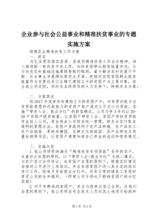 企业参与社会公益事业和精准扶贫事业的专题方案 