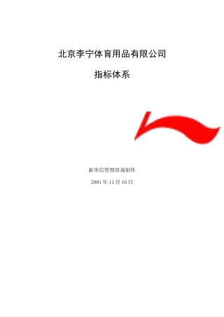 北京李宁公司KPI指标体系及其组成表