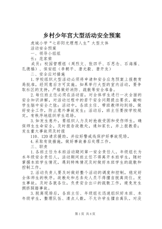 乡村少年宫大型活动安全应急预案 