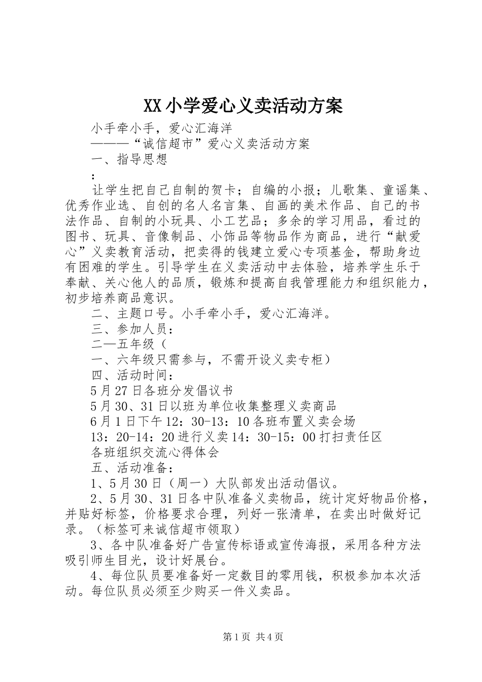 XX小学爱心义卖活动实施方案 _第1页