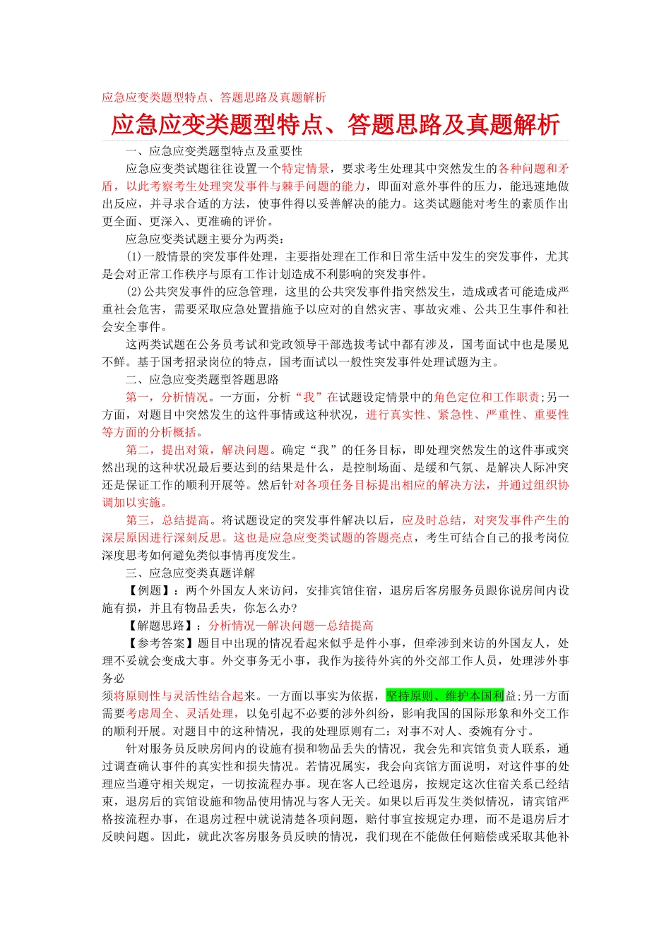 面试应急应变类题型特点和答题思路及真题解析_第1页