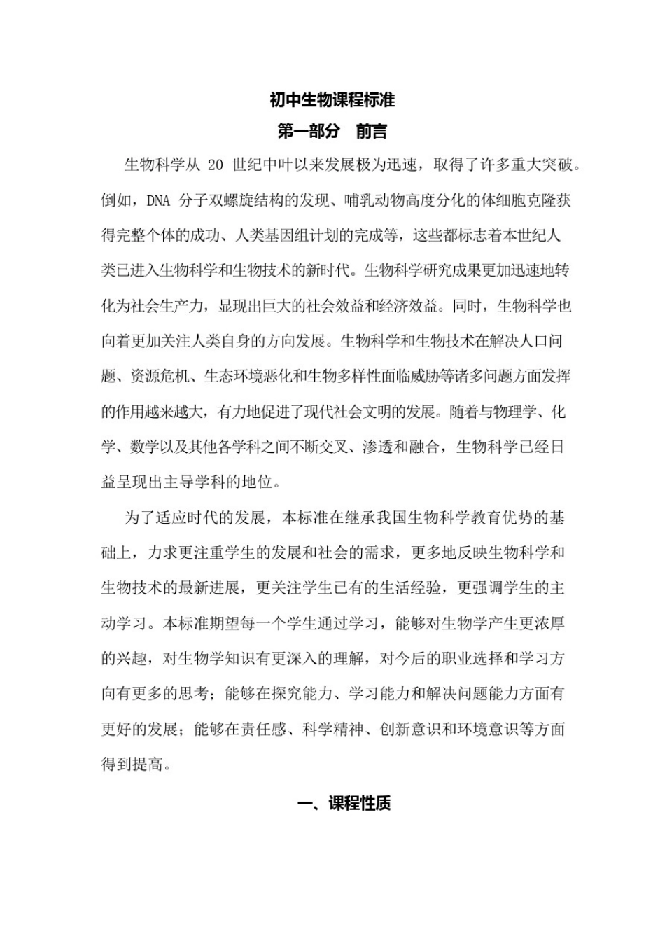 (完整版)国家教育部2011年初中生物新课程标准(可编辑修改word版)_第1页