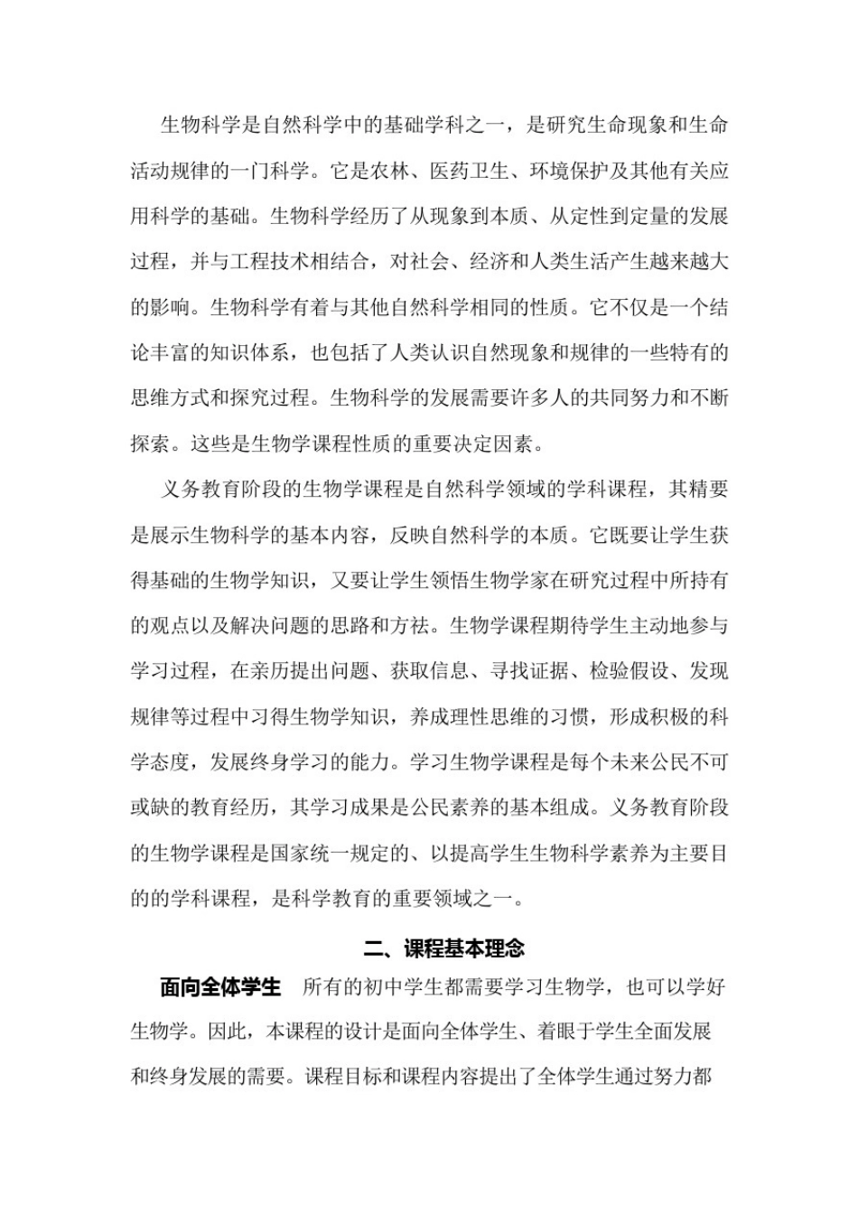 (完整版)国家教育部2011年初中生物新课程标准(可编辑修改word版)_第2页