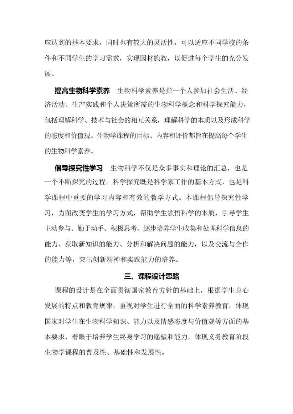 (完整版)国家教育部2011年初中生物新课程标准(可编辑修改word版)_第3页