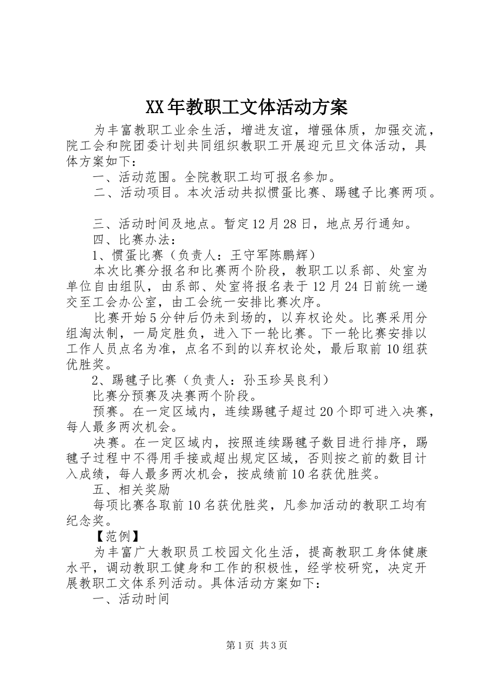 XX年教职工文体活动实施方案 _第1页