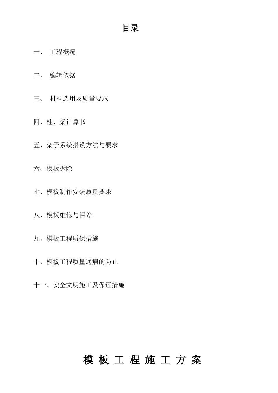 模板工程支撑方案培训资料_第1页