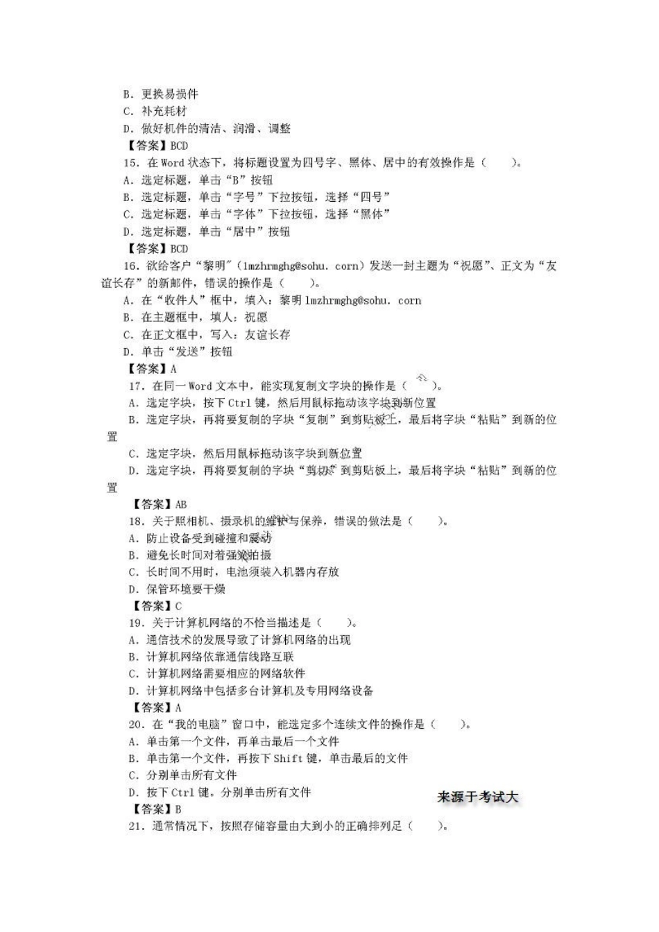 [历年真题] 国家秘书资格考试(四级)基础业务素质真题及答案_第3页