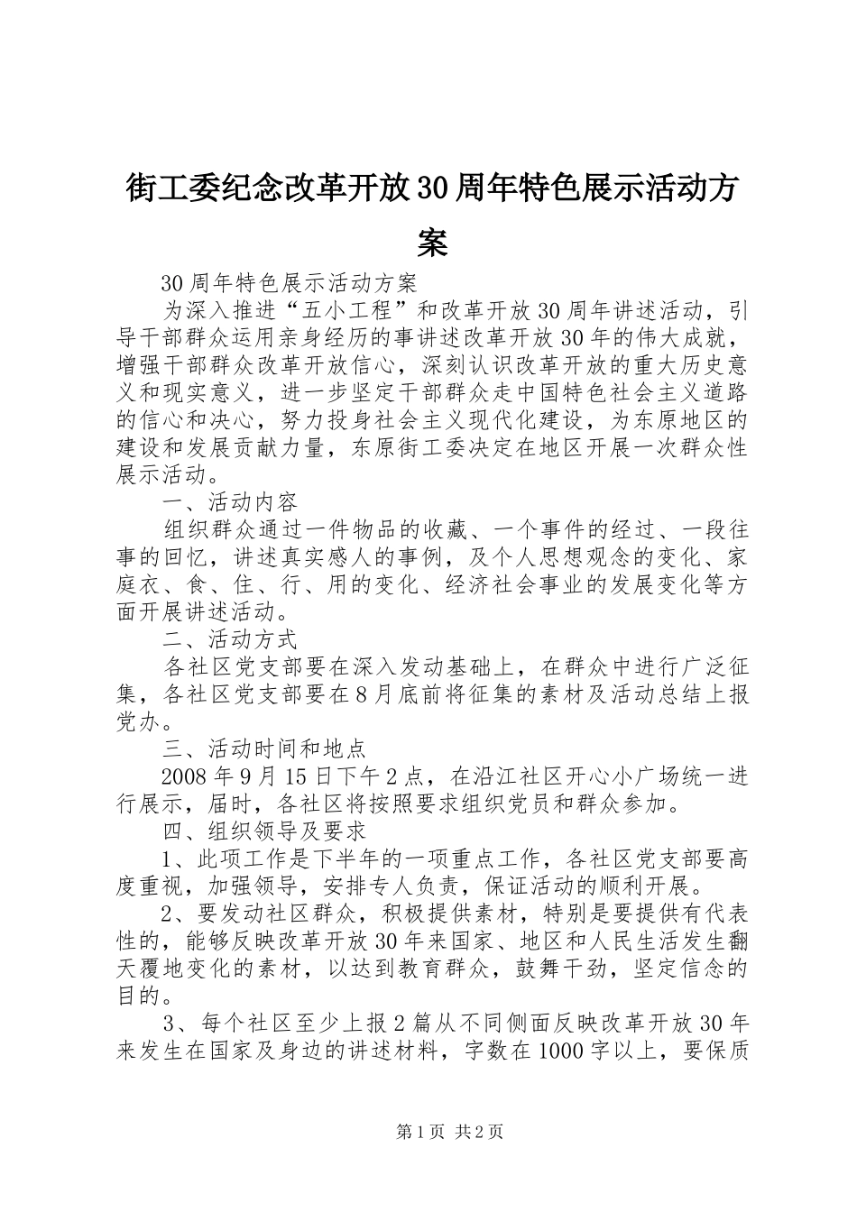 街工委纪念改革开放30周年特色展示活动实施方案 _第1页
