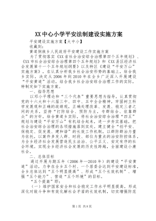 XX中心小学平安法制建设方案 