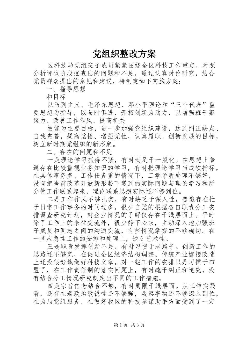 党组织整改实施方案 _第1页