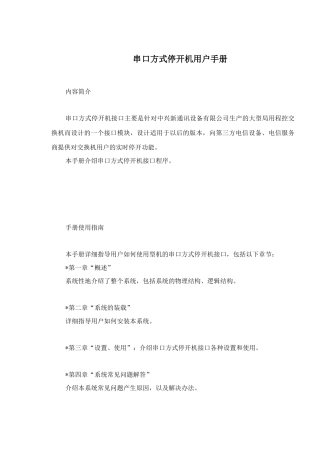 串口方式停开机V.用户手册
