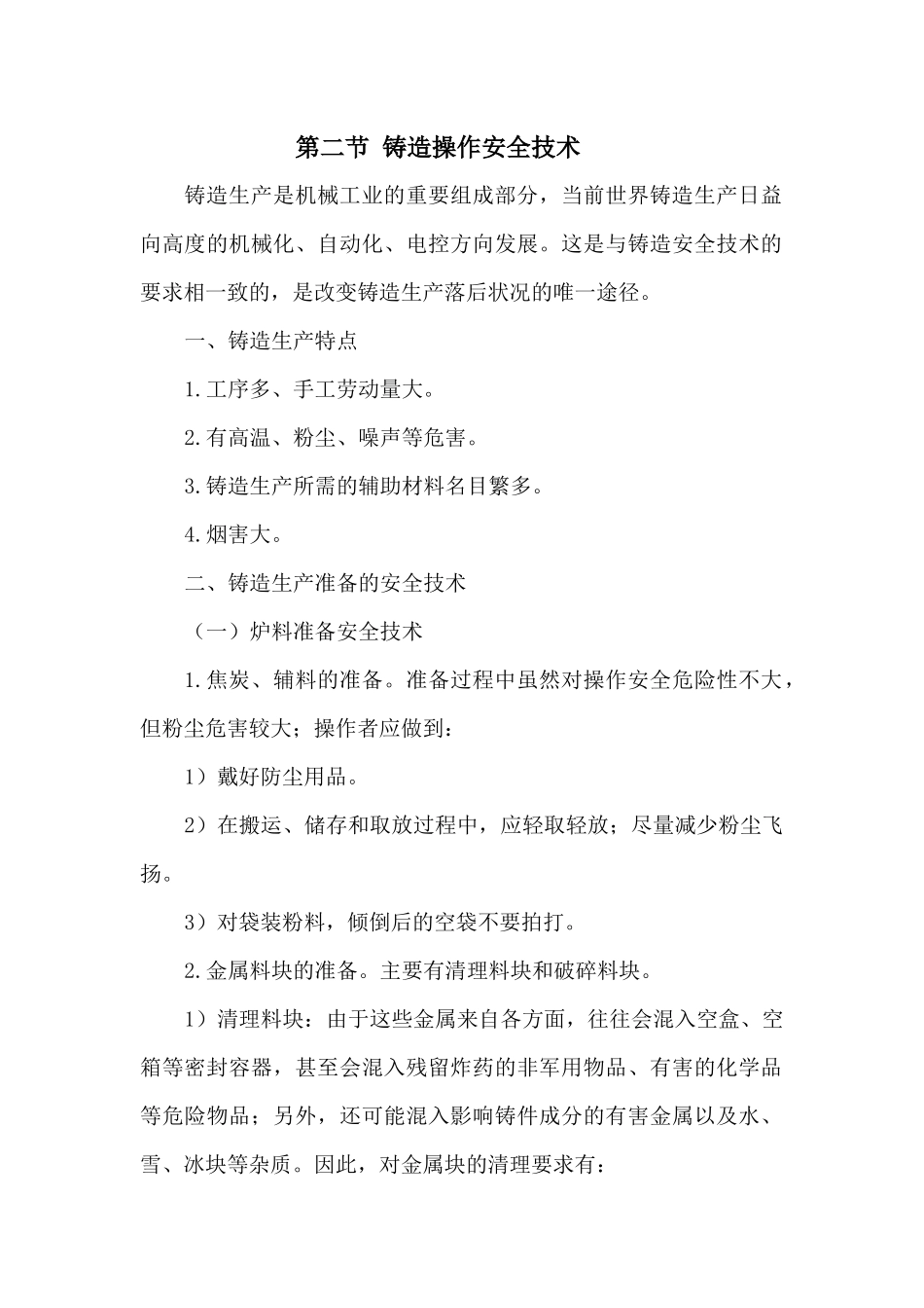 班组培训(安全技术篇)系列之 铸造安全技术_第1页