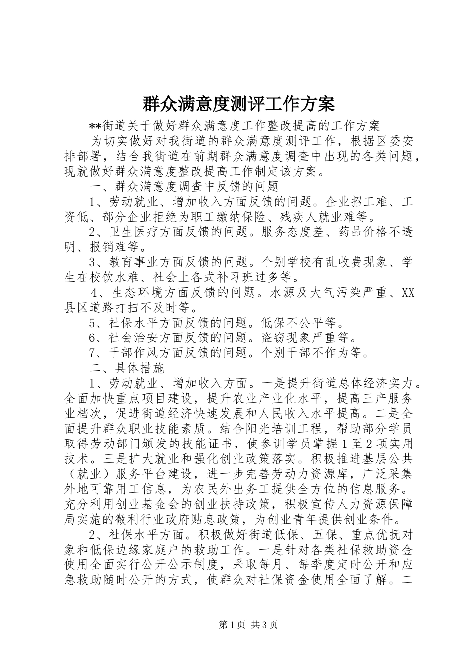 群众满意度测评工作实施方案 _第1页