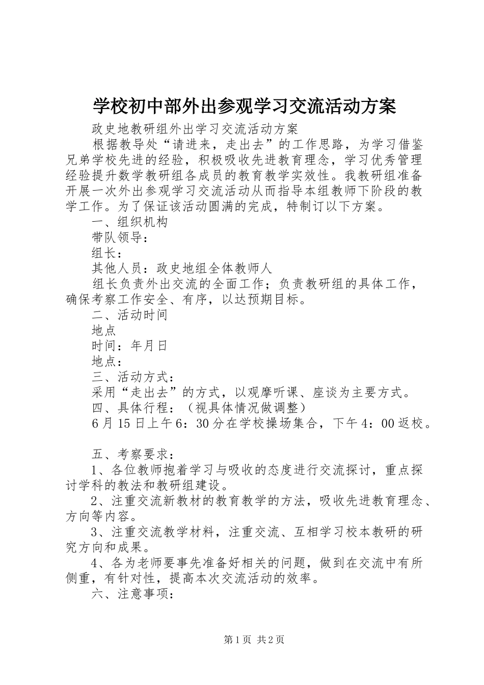 学校初中部外出参观学习交流活动实施方案 _第1页