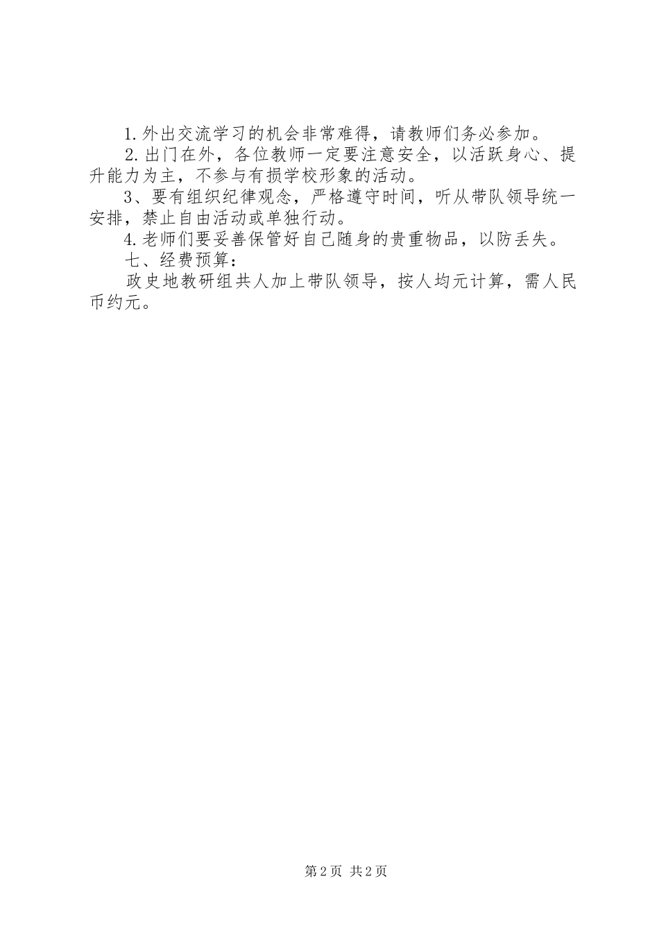 学校初中部外出参观学习交流活动实施方案 _第2页