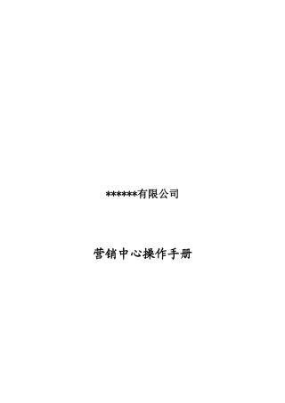 某公司营销中心组织架构图与岗位职责