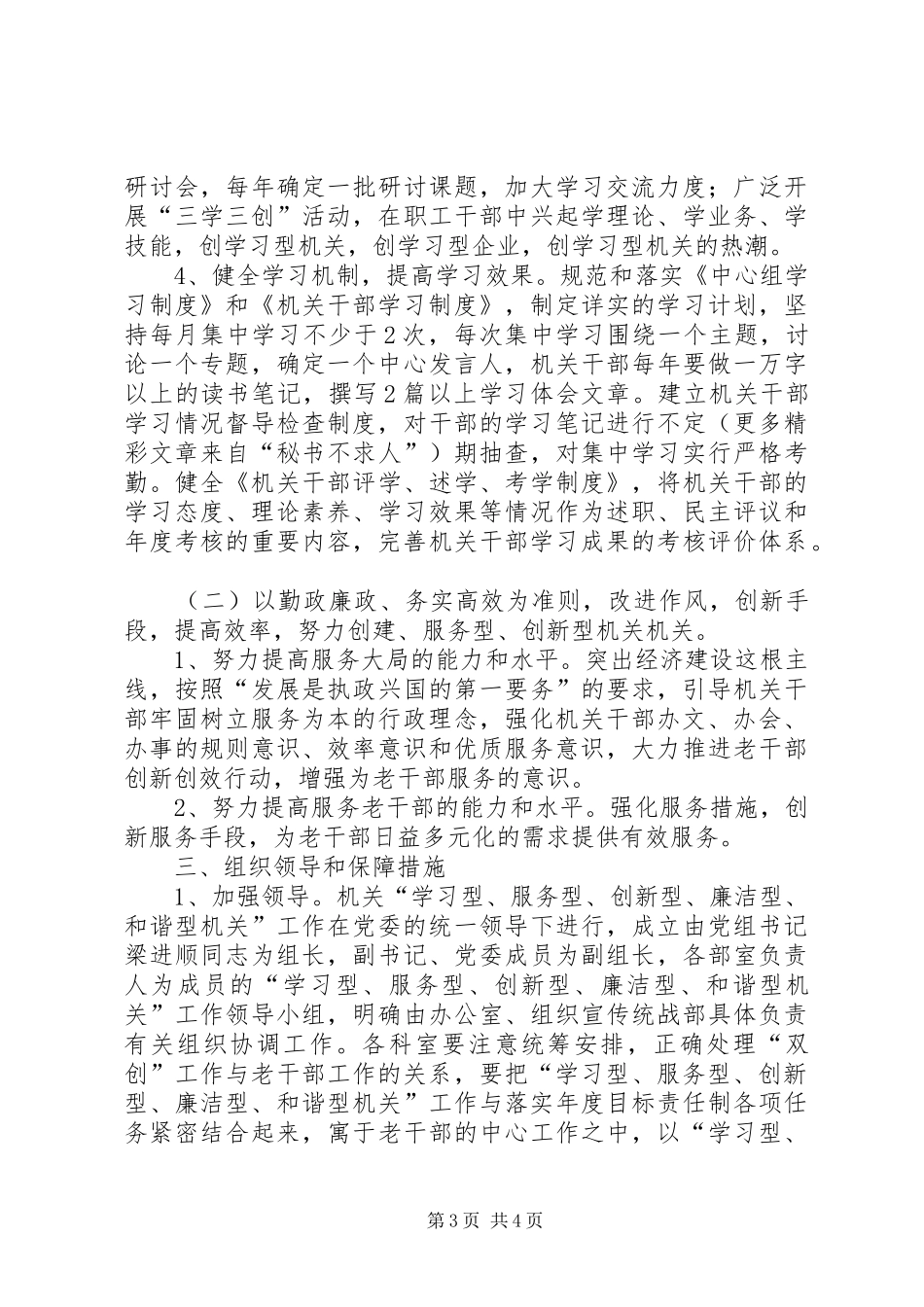 创建“学习型、服务型、创新型、廉洁型、和谐型机关机关”方案 _第3页