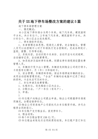 关于XX地下停车场整改实施方案的建议5篇 