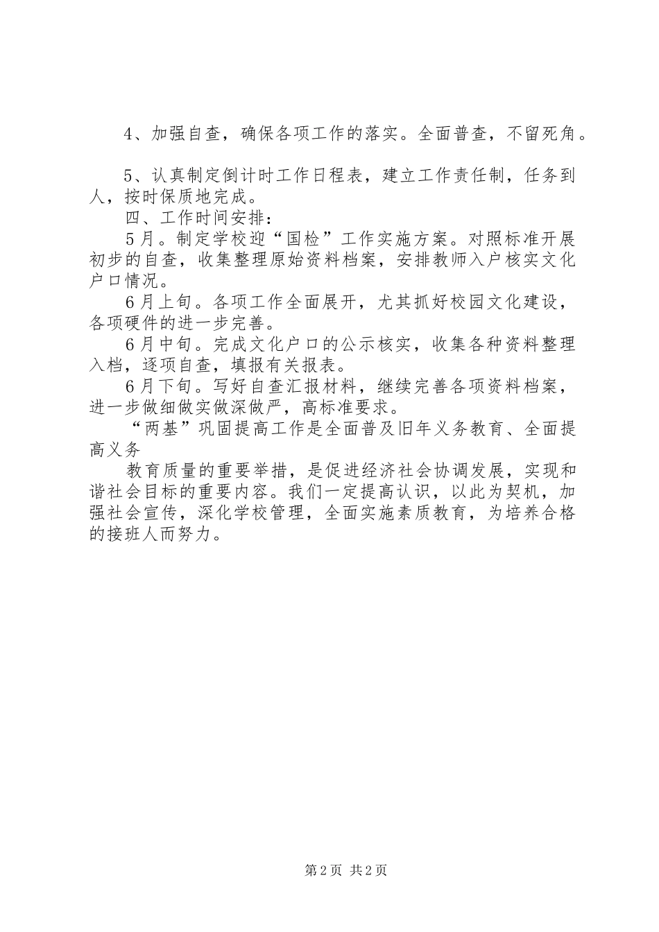 习酒镇中学义务教育基本均衡迎国检工作方案 _第2页