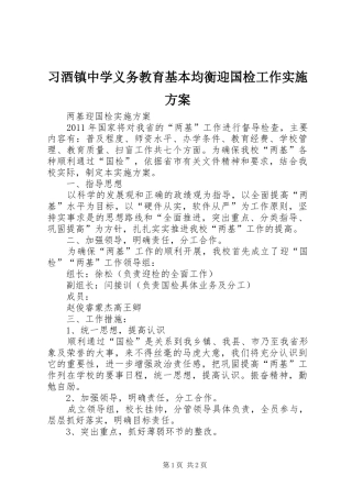 习酒镇中学义务教育基本均衡迎国检工作方案 