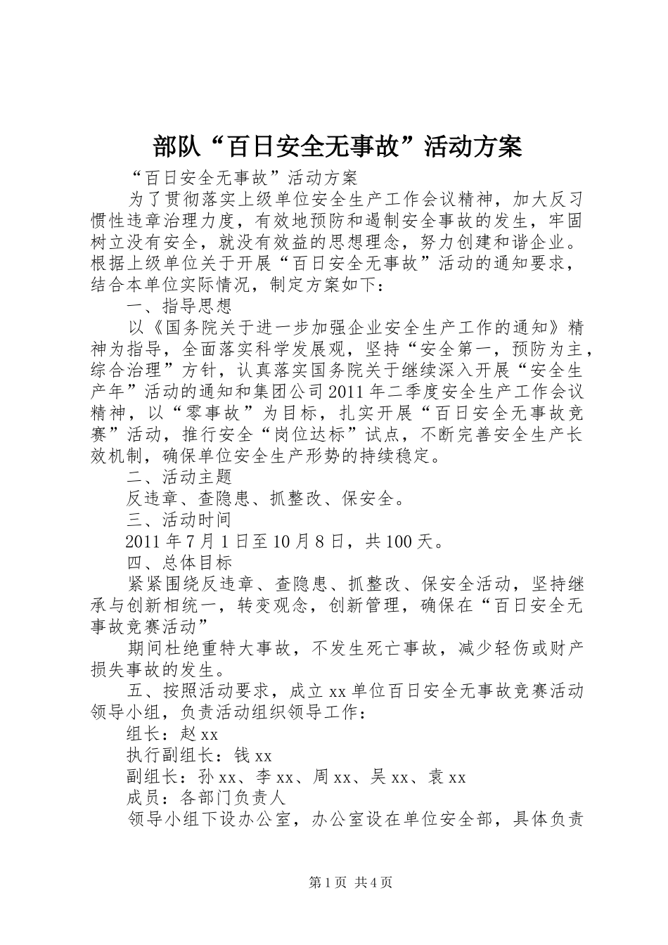 部队“百日安全无事故”活动实施方案 _第1页