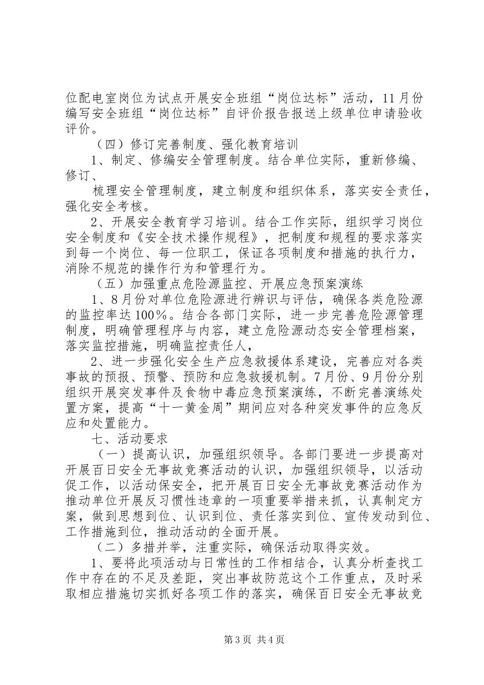 部队“百日安全无事故”活动实施方案 _第3页