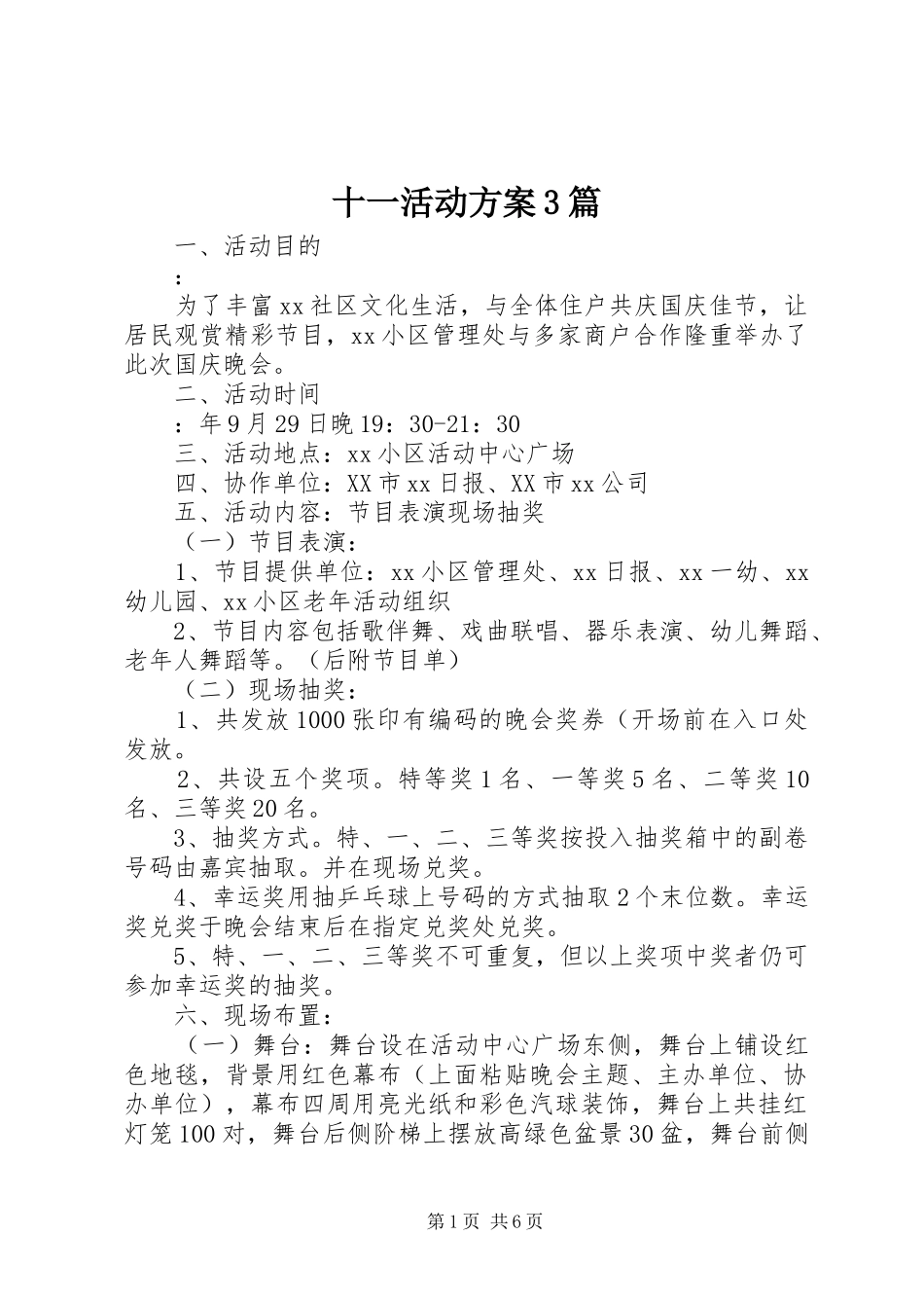 十一活动实施方案3篇_第1页
