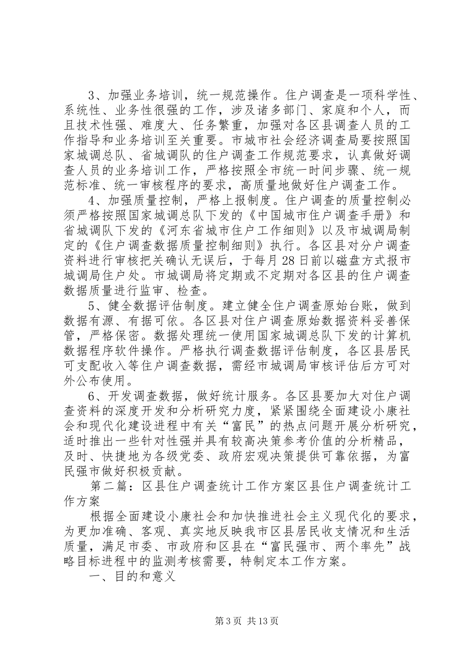 区县住户调查统计工作实施方案 _第3页