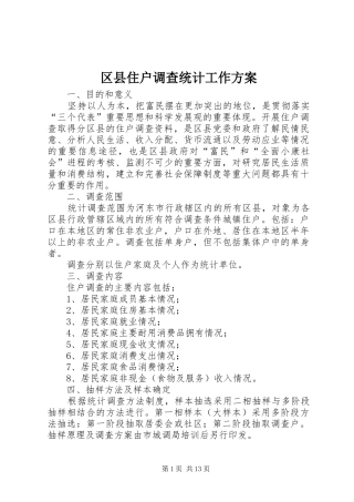 区县住户调查统计工作实施方案 