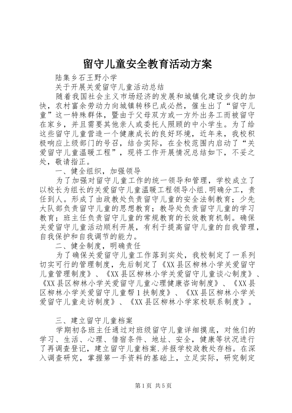 留守儿童安全教育活动实施方案 _第1页