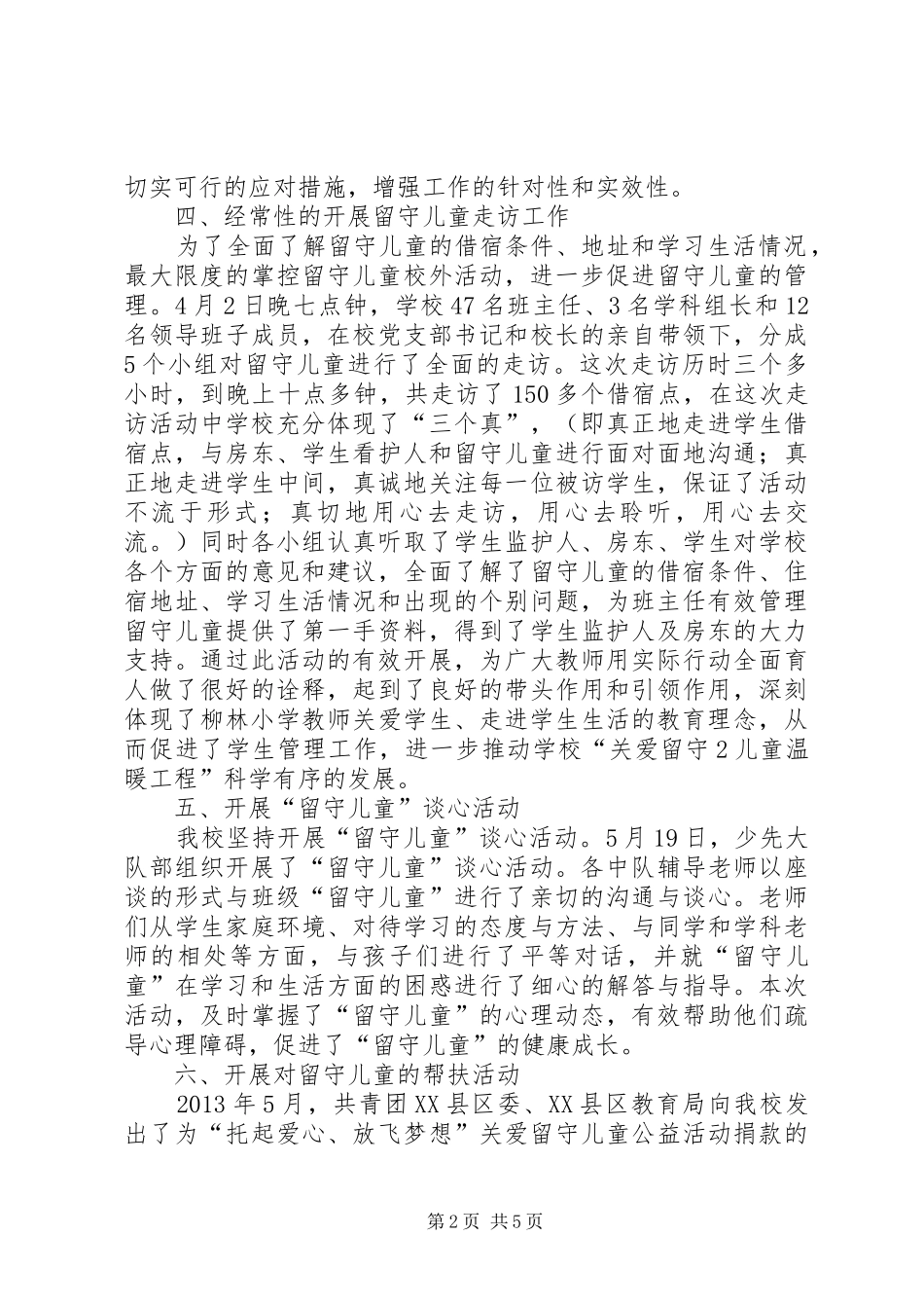 留守儿童安全教育活动实施方案 _第2页