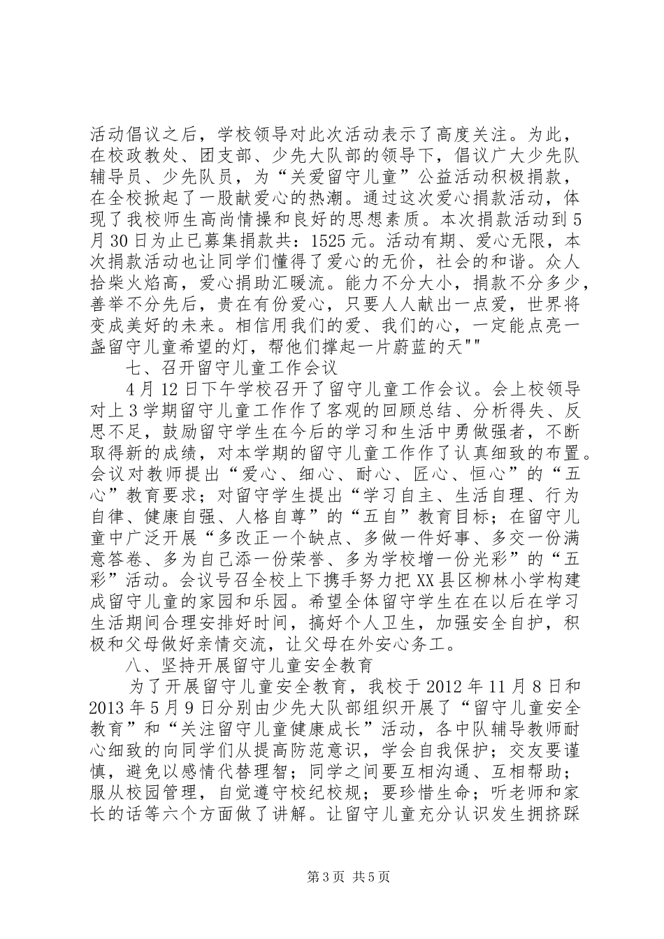 留守儿童安全教育活动实施方案 _第3页