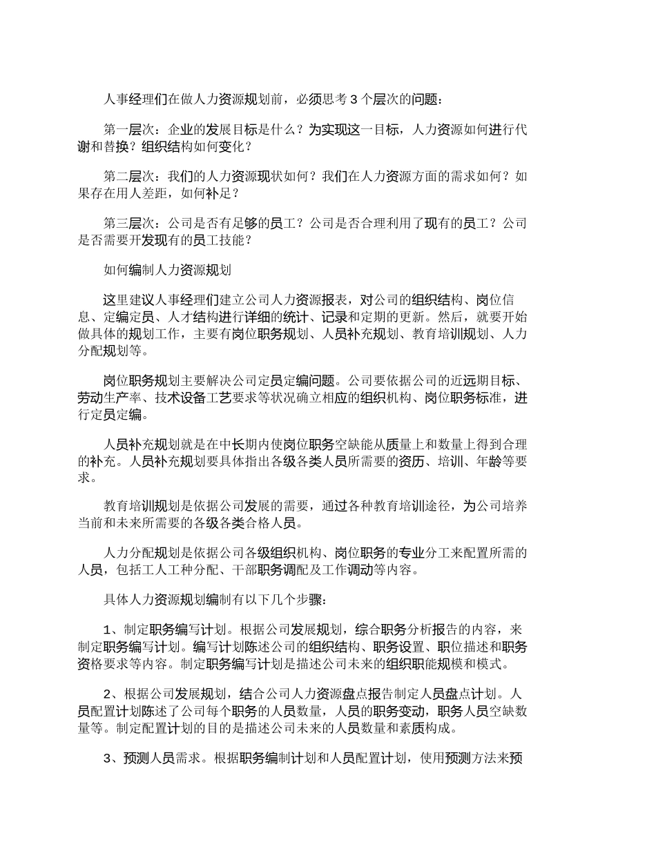 【精品文档-管理学】企业：如何实施战略性人力资源规划_人力资_第2页