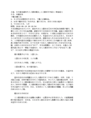 【精品文档-管理学】企业：如何实施战略性人力资源规划_人力资