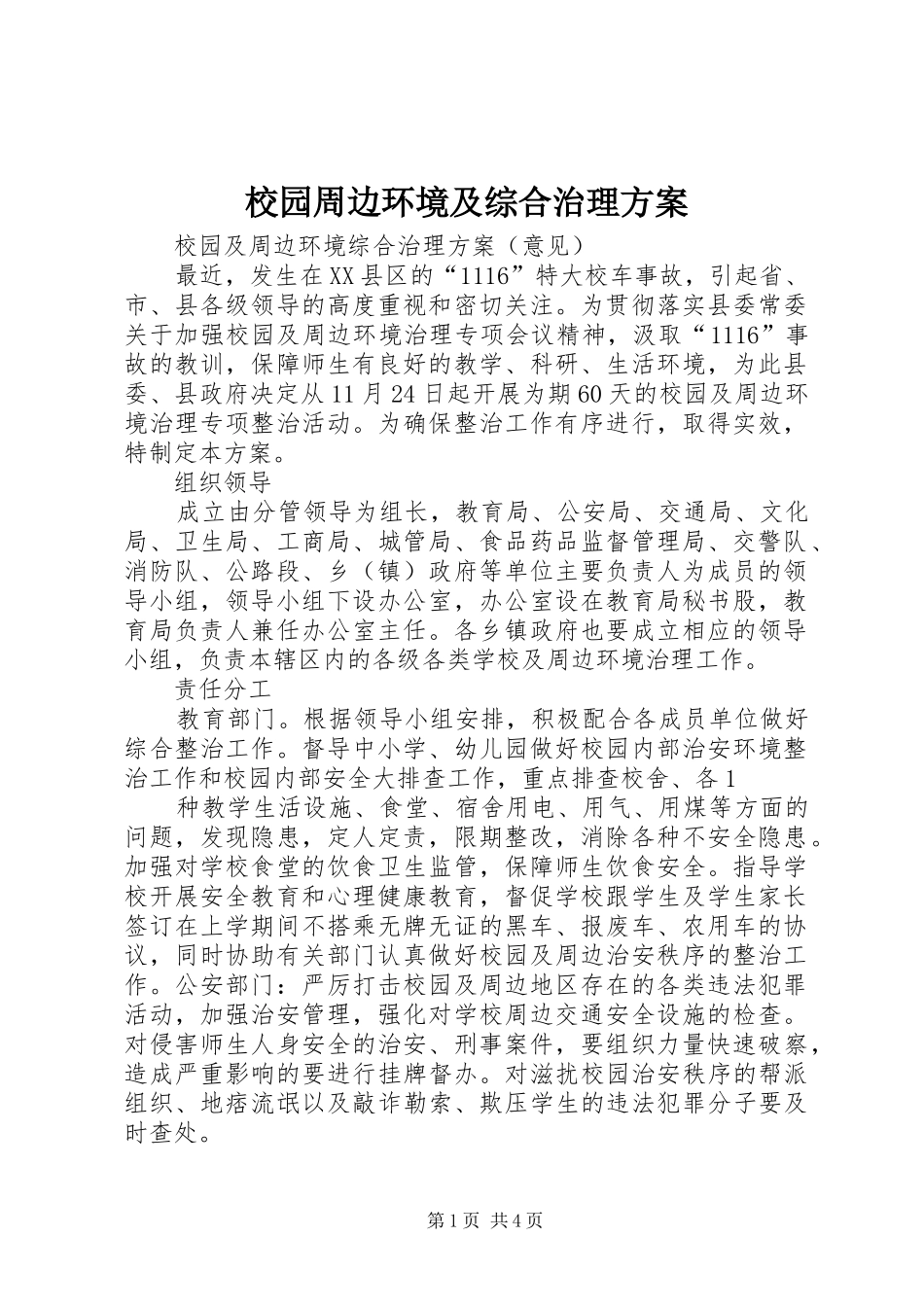 校园周边环境及综合治理实施方案 _第1页