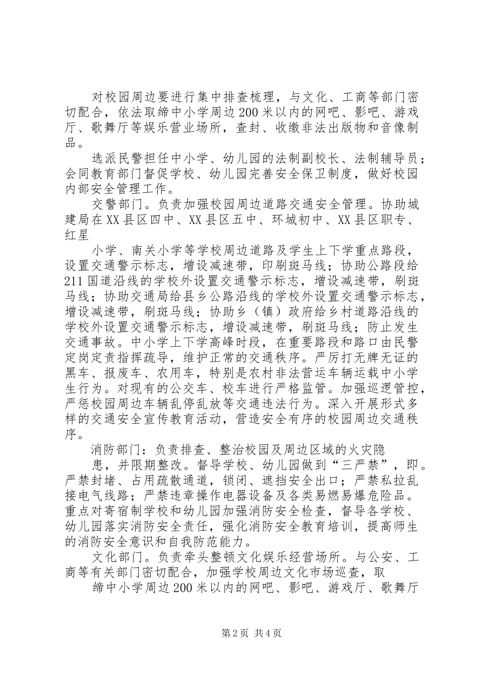 校园周边环境及综合治理实施方案 _第2页