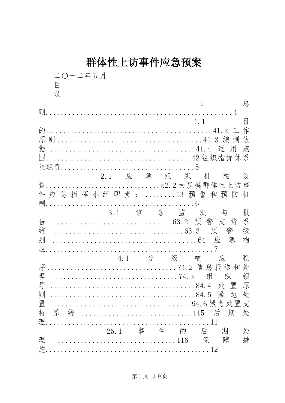 群体性上访事件应急处理预案 _第1页