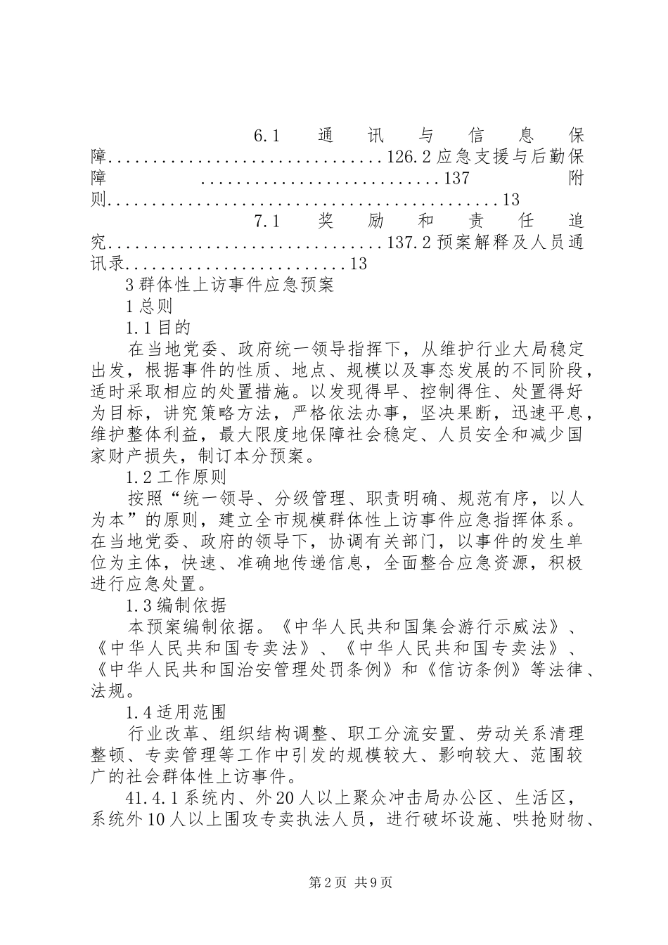 群体性上访事件应急处理预案 _第2页