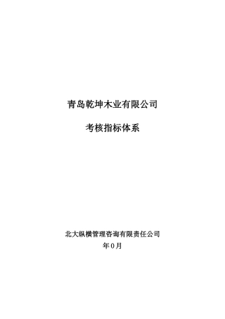 某公司高层考核指标体系