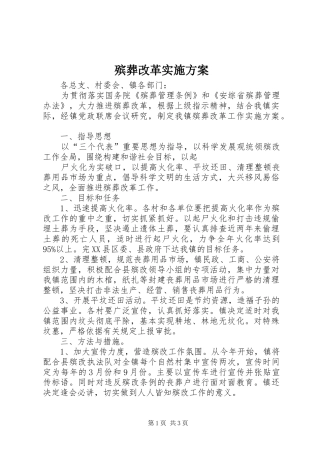 殡葬改革方案 