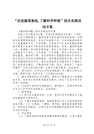 “走进蔬菜基地,了解科学种植”综合实践活动实施方案 