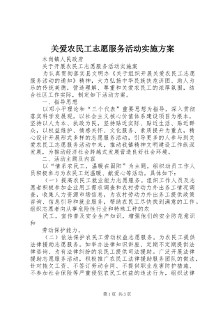 关爱农民工志愿服务活动方案 