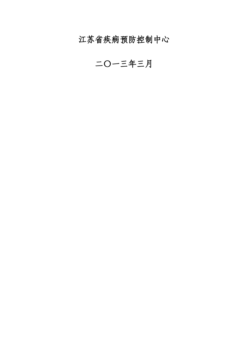 慢性非传染性疾病综合防控示范区考核评价工作手册_第2页