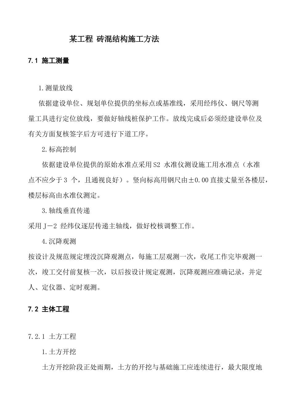 砖混结构施工方法_第1页